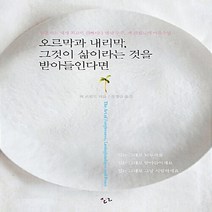 NSB9788955968118 새책-스테이책터 [오르막과 내리막 그것이 삶이라는 것을 받아들인다면] ---한언출판사-잭 콘필드 지음 정경란 옮김-한국에, 오르막과 내리막 그것이 삶이라는 것을 받아들인다면, 한언출판사