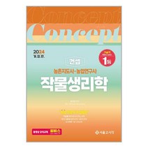 서울고시각 2024 농촌지도사·농업연구사 컨셉 작물생리학 (마스크제공)