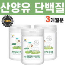 산양유 100% 산양 단백질 프로틴 분말 파우더 가루 유산양 면역력에 좋은 소화 잘되는 음식 핵산 골밀도 골질량 필수 아미노산, 3통, 150g