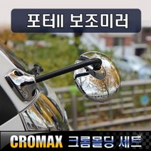 크로맥스 포터2 보조미러커버 크롬 몰딩