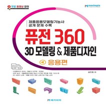 하나북스퀘어 퓨전 360 3D 모델링 제품디자인 응용편, 9791162481486