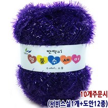 행복뜨기 털실 뜨개실 뜨개질실 고급 명품수세미 반짝이 나염수세미실 명품수세미실, 13진보라