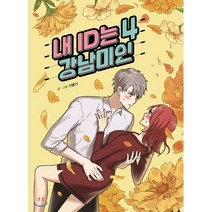 내 ID는 강남미인 4 : JTBC 드라마 <내 아이디는 강남미인> 원작!, 온다” class=”wr-img”></a></div></div></div></div><div class=