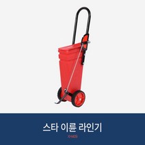 스타 이륜 라인기 XH409 학교용품 운동장 트랙라인