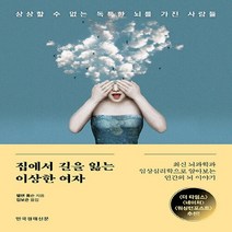 한국경제신문 새책-스테이책터 [집에서 길을 잃는 이상한 여자] -상상할 수 없는 독특한 뇌를 가진 사람들-한국경제신문-헬렌 톰슨 지음, 집에서 길을 잃는 이상한 여자, NSB9788947545587