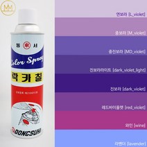 보라색 락카 [바이올렛계열] 범민 라카 스프레이페인트 [컬러8색] / 퍼플색, 연보라 [L violet]