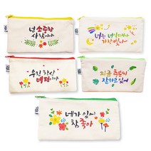 [바보사랑] 레터링스텐실필통만들기(5종 택1), 상세 설명 참조