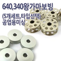 공업용보빈 340 640 왕가마 보빈 (5개 1세트), 쇠