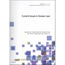 Current Issues in Korean Law : [법제교류 연구 15-18-5], 한국법제연구원, 이상모 등저