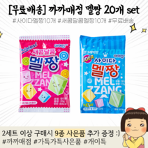 까까매점 불량식품 멜짱 사이다맛 새콤달콤 젤리 카라멜 추억의 간식 20P / 입가심 간식 사탕, 멜짱 20P