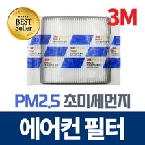 3M PM2.5 초미세먼지 에어컨 히터 필터 쓰리엠, 5252 마티즈/올뉴마티즈