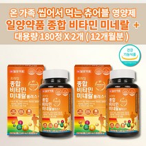 복합 기능성 종합 멀티 비타민 미네랄 식약처인증 건강기능식품 영양보충 비타민 아연 망간 나이아신 11개 씹어서 먹는 씹어먹는 오렌지맛 츄어블 영양제 180정 1일 1정 6개월분, 2개