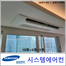 삼성 시스템에어컨 3대 I 주거용 천장형 I 서울, 천장형 아파트시스템 [실내기 3대 / 실외기 4마력]