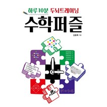 하루 10분 두뇌트레이닝 수학 퍼즐, Gbrain(지브레인), 김용희