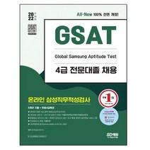마스크 선물 / 분철 시대고시기획 2022 하반기 All-New 삼성 온라인 GSAT 4급 전문대졸채용 6개년 기출+모의고사 6회+무료4급특강, 스프링제본 - 선택안함