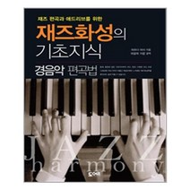 도어즈 재즈화성의 기초지식 경음악 편곡법 (마스크제공), 단품