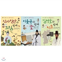 [전집] 역사 인물과 함께하는 창의적 체험활동 1+2+3권 묶음세트(전3권)+사은품증정(랜덤발송) : 신사임당과 함께 그림 그리기+이율곡과 함께 글쓰기+김정호와 함께 지도 그리기, 아울북(전집)