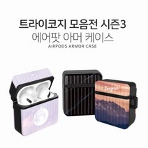 트라이코지 에어팟 아머 케이스 모음 시즌3, 달토끼_블랙