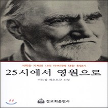 새책-스테이책터 [25시에서 영원으로] 거룩한 사제인 나의 아버지에 대한 찬양시-콘스탄틴 비르질 게오르규 지음 박노양 옮김, 25시에서 영원으로