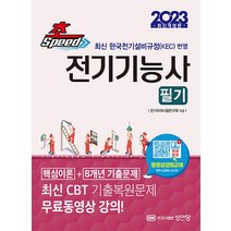 2023 초스피드 전기기능사 필기 개정판, 성안당