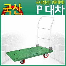 [KT알파쇼핑]P대차 소 대차 밀차 운반기 접이식카트 운반수레 끌차