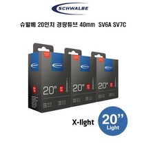 슈발베 자전거 20인치 경량튜브 40mm SV6A SV7C
