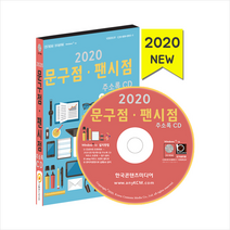 한국콘텐츠미디어 2020 문구점 팬시점 주소록 CD + 휴대용 마스크케이스 증정, 한국콘텐츠미디어편집부