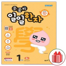 선물+2023년 우공비 일일한자 1단계 8급