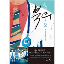 소설 북의 2, 최지영 저, 21세기북스