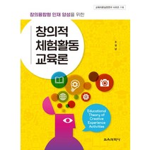 창의융합형 인재 양성을 위한 창의적 체험활동 교육론, 교육과학사, 조영남