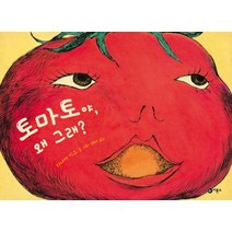 토마토야 왜 그래?, 비룡소