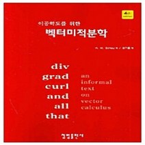 NSB9788988247327 새책-스테이책터 [벡터미적분학] 이공학도를 위한-청범출판사-H.M.SCHEY 지음 권기홍 옮김-수학-20070730, 벡터미적분학