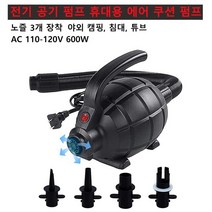 전동펌프 브라보펌프 수류탄펌프 에어 매트 캠핑 펌프 전기 에어펌프 휴대용 에어 쿠션 펌프 야외 캠핑, 01 110-220V