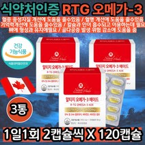 알티지오메가3 비타민E 비타민D 캐나다직수입 50대 뼈 건강 노인 8중기능성 식약처인증 건강식품 60대엄마 70대엄마 엄마생신선물 아빠생신선물 50대아빠 60대아빠