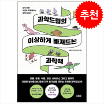 과학드림의 이상하게 빠져드는 과학책 + 미니수첩 증정, 김정훈, 더퀘스트