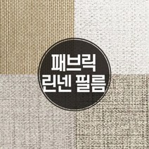 [바보사랑] 실크벽지 느낌의 패브릭 린넨 인테리어 필름, 모델:04_GFB_932패브릭린넨그레이