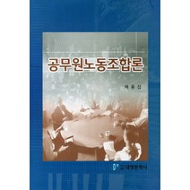 공무원노동조합론, 대영문화사, 백종섭 저