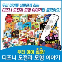 [+세이펜포함] 디즈니도전과모험이야기 [총 26종] 세이펜활용가능도서 명작동화 디즈니명작 디즈니동화 빅히어로 몬스터주식회사 디즈니애니메이션, 없음
