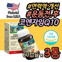 혈압 낮추는 보조제 프리미엄 미국산 코엔자임큐텐 식약처인증 신체 면역기능 면역력 건강 기능식품 20대 30대 40대 50대 60대 여자 여성 남자 남성 운동전 운동후 필수 영양제