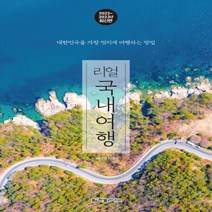하나북스퀘어 리얼 국내여행 2022 2023년 대한민국을 가장 멋지게 여행하는 방법 리얼 시리즈
