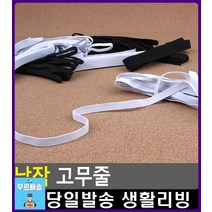 청바지 허리사이즈 조절 납작 고무줄 문구쇼핑몰 리빙용품 문구류쇼핑몰 넓은고무밴드 생활소품 넓은고무줄, 1개, 8골 흰색