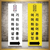 미용실 헤어샵 바버샵 헤어숍 오픈 입간판 베너 현수막 패트 배너 디자인 인쇄 베너 제작 no22, 신규구매, 실외거치대단양면