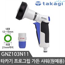 타카기 호스건 GNZ103N11 프로그립 핸드샤워 원예용 헤드조절기능 분사기 샤워건, 1개