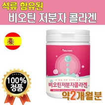 비오틴 저분자 콜라겐 230g 2개월분 펩타이드 리얼 석류 착즙 분말 가루기분좋은날 매일 물에 타 먹는 명품 이너뷰티 하루권장량 시너지 내몸에 저분자 피치 히알 콜라겐 많은 음식