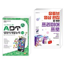 (서점추천) ADT 앱창의개발능력 1급 + 유튜브 영상 편집을 위한 프리미어 프로 (전2권)