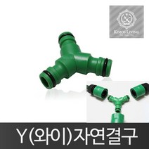 와이(Y)자 호스연결구 수도꼭지 물호스 호스, 1개