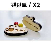 제이스토어 / 두바보 펜던트만 원목 펜던트 강아지 목걸이 X2, P27