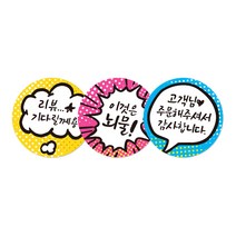 원형 스티커 말풍선 리뷰/서비스/감사, 1000매