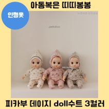 피카부 데이지 doll수트(인형옷) 3컬러 콩콩이옷 유아 베베 아기옷 아동복, 핑크