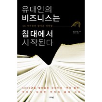 유대인의 비즈니스는 침대에서 시작된다:1% 부자들의 탈무드 실천법, 가디언, 테시마 유로